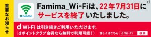 Famima Wi-Fi終了の広告