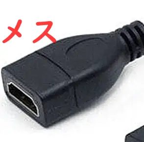 HDMI メス端子