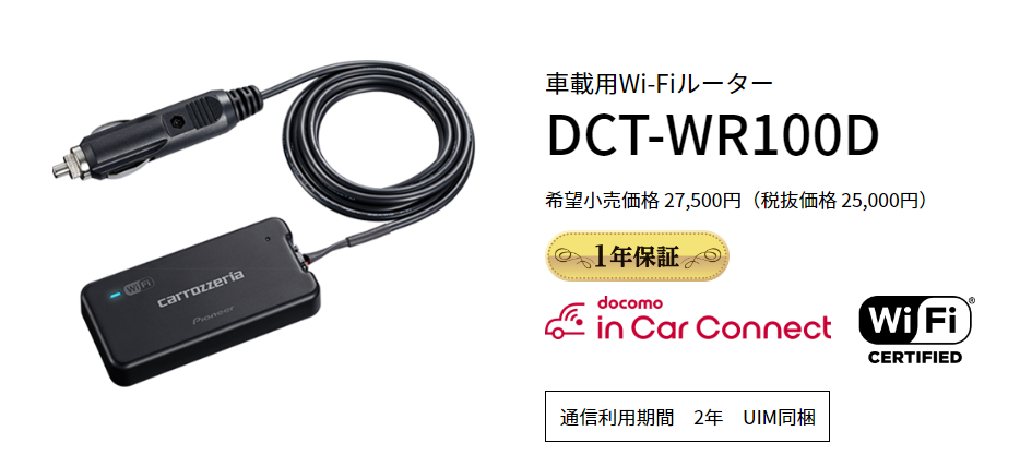 車載用Wi-Fiルーター　DCT-WR100D　の商品画像