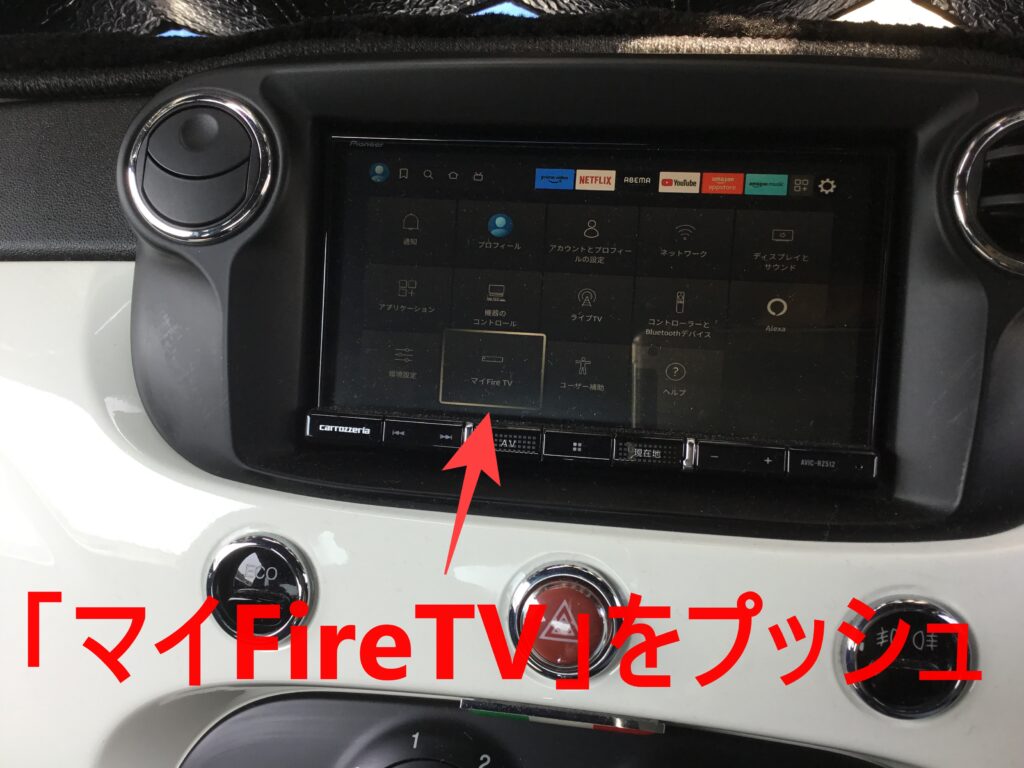 「マイFireTV」の位置