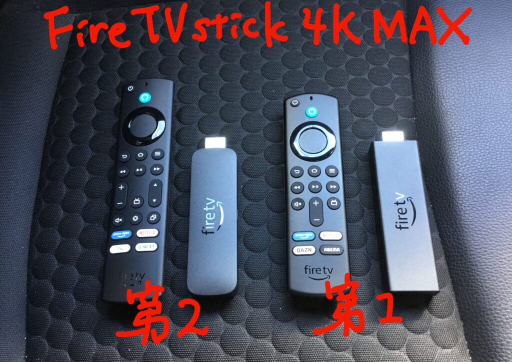 fire tv stick 4k MAX 第1世代　第2世代　比較